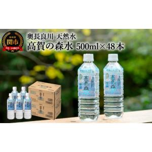ふるさと納税 水・ミネラルウォーター 岐阜県 関市 高賀の森水 48本（500ml24本入×2ケース） 〜モンドセレクション最高金賞連続受賞 ペットボトル 水〜 S13-0…