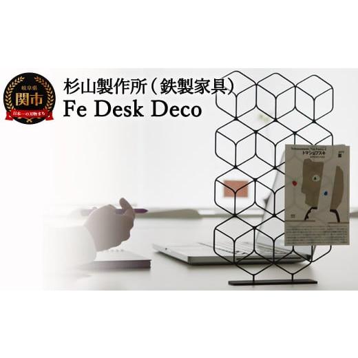 ふるさと納税 岐阜県 関市 D32-01 Fe Desk Deco