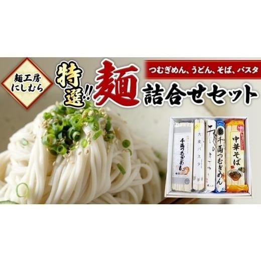 ふるさと納税 そば 乾めん 茨城県 筑西市 麺工房にしむら 特選 詰合せ うどん そば 蕎麦 麺 乾...