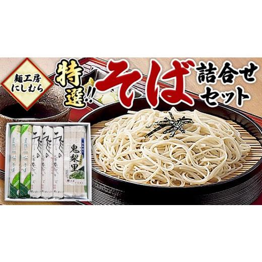 ふるさと納税 茨城県 筑西市 麺工房にしむら そば 詰合せ 蕎麦 麺 乾麺 [BF003ci]