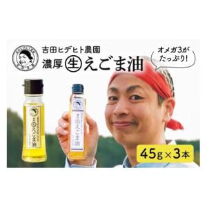 ふるさと納税 食用油 植物油 岐阜県 八百津町 55. 吉田ヒデヒト農園 濃厚生えごま油 Sサイズ(45g) ×3本セット Sサイズ(45g) ×3本セット