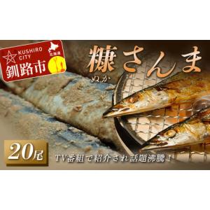 ふるさと納税 北海道 釧路市 【TV番組で紹介され話題沸...