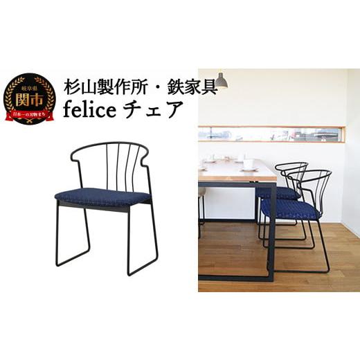 ふるさと納税 インテリア・絵画 岐阜県 関市 feliceチェア （鉄製家具） D165-01