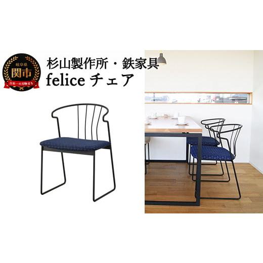 ふるさと納税 岐阜県 関市 feliceチェア （鉄製家具） D165-01