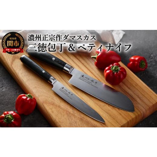 ふるさと納税 包丁 岐阜県 関市  濃州正宗作 ダマスカス包丁２点セット（シェフタイプ） 70年以上...