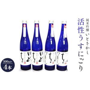 ふるさと納税 高知県 香南市 日本酒 スパークリングワイン風！純米吟醸 いとをかし 活性うすにごり 500ml×4本 gs-0063