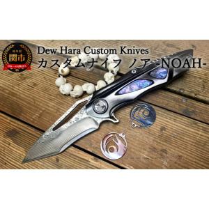 ふるさと納税 雑貨・日用品 岐阜県 関市 H300-02 カスタムナイフ ノア（NOAH）