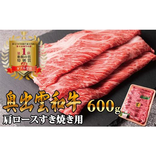 ふるさと納税 島根県 雲南市 奥出雲和牛肩ロースすき焼き用　600g 【生産数が少ない 幻の黒毛和牛...