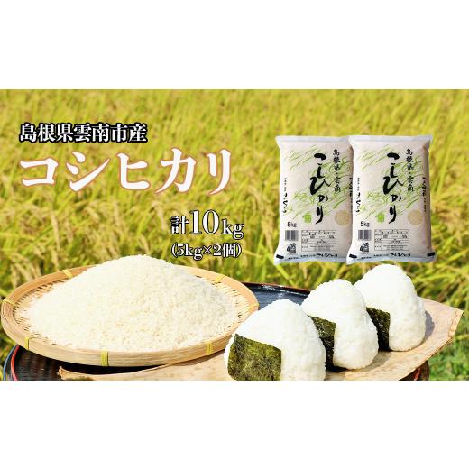 ふるさと納税 島根県 雲南市 島根県「雲南産コシヒカリ」10kg（5kg×2）【島根県産 雲南市産 ...