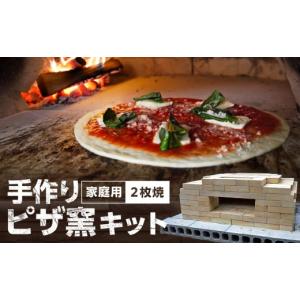 ふるさと納税 雑貨・日用品 岡山県 備前市 家庭用ピザ窯キット（2枚焼き）