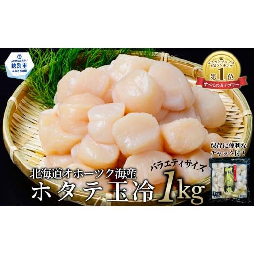 ふるさと納税 魚貝類 ホタテ 北海道 紋別市 17-114 北海道オホーツク海産ホタテ玉冷(1kg)...