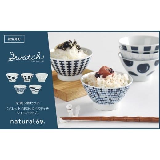 ふるさと納税 食器・グラス 茶碗 長崎県 波佐見町  波佐見焼 natural69 swatch 茶...