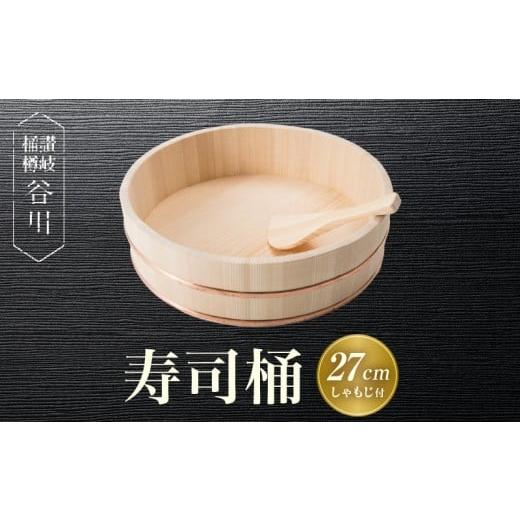 ふるさと納税 木工品・竹工品 香川県 三木町 寿司桶　27cm　しゃもじ付|讃岐桶樽 伝統工芸品 木...