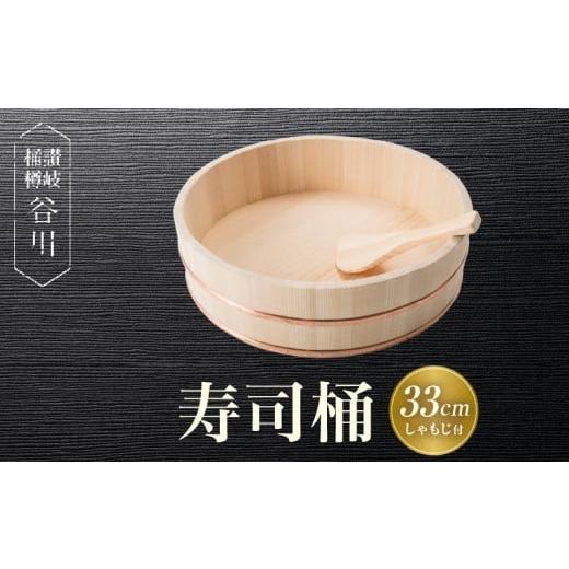 ふるさと納税 木工品・竹工品 香川県 三木町 寿司桶　33cm　しゃもじ付|讃岐桶樽 伝統工芸品 木...