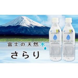 ふるさと納税 水・ミネラルウォーター 500mL〜999mL 静岡県 富士宮市 0030-22-01 富士の天然水さらり４ケース（500mL×96本）２回お届けコース