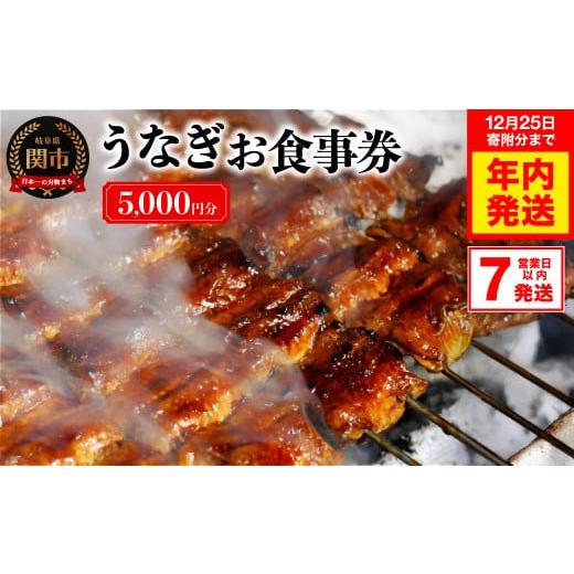ふるさと納税 お食事券 岐阜県 関市 うなぎお食事券（5,000円×1枚） 〜関市 うなぎ専門店 4...