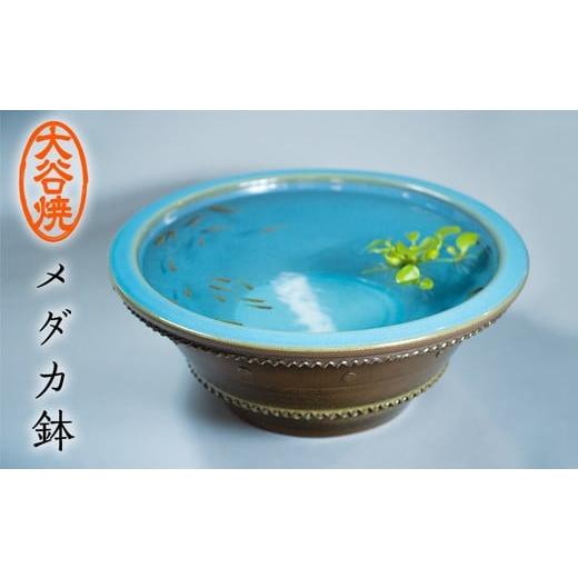 ふるさと納税 雑貨・日用品 インテリア 徳島県 鳴門市 大谷焼 メダカ鉢（森陶器）伝統工芸 陶器 メ...