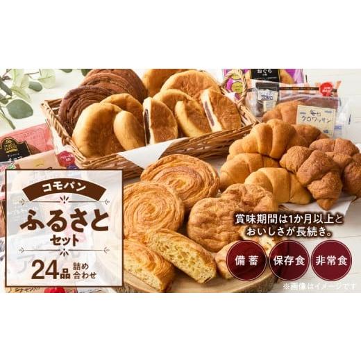 ふるさと納税 パン 愛知県 小牧市  賞味期限60日間 コモパン　こまきふるさとセット（24個入り）...