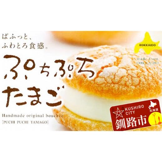 ふるさと納税 北海道 釧路市 釧路ぷちどーる ぷちぷちたまご×15個 菓子 F4F-3878 ふるさ...