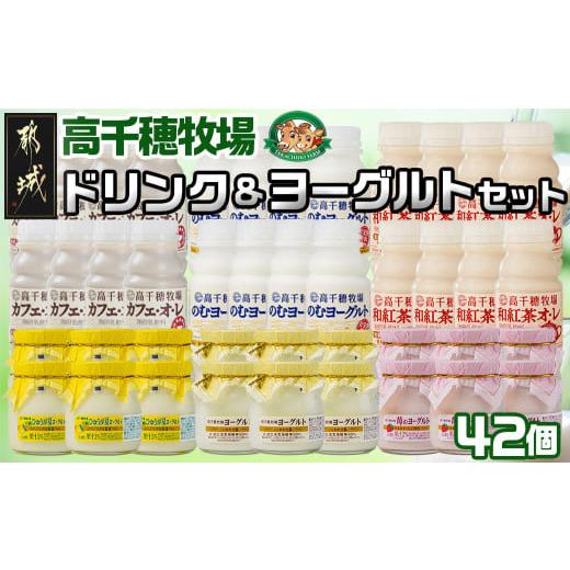 ふるさと納税 菓子 ヨーグルト 宮崎県 都城市 高千穂牧場ドリンク&ヨーグルトセット《ご入金翌月の中...