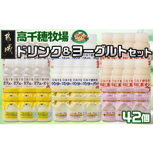 ふるさと納税 宮崎県 都城市 高千穂牧場ドリンク＆ヨーグルトセット_19-1602_(都城市) 乳製...