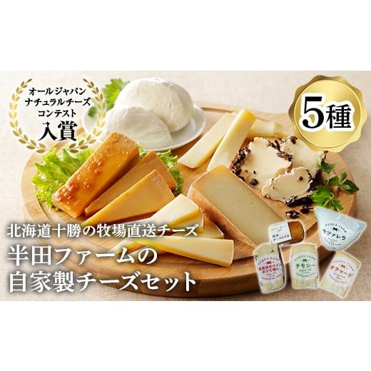 ふるさと納税 北海道 大樹町 半田ファームの自家製チーズセット(5種各1個)【1397181】