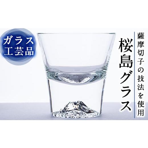 ふるさと納税 雑貨・日用品 グラス 鹿児島県 霧島市 D-028 桜島グラス こっぷ屋さん