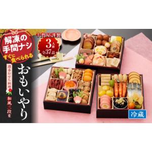 ふるさと納税 おせち 愛知県 小牧市 千賀屋謹製 2026年 迎春おせち料理「おもいやり」和風三段重 3人前 全38品 冷蔵 おせち 2026 おせち料理 小牧市 お節 冷蔵…｜ふるさとチョイス