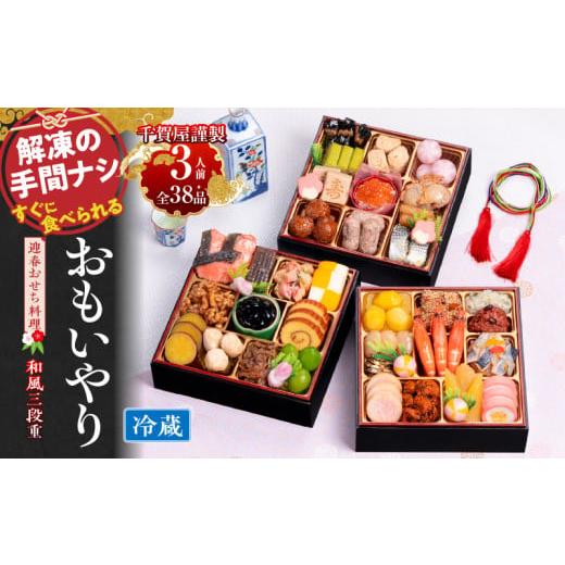 ふるさと納税 おせち 愛知県 小牧市 千賀屋謹製 2026年 迎春おせち料理「おもいやり」和風三段重...