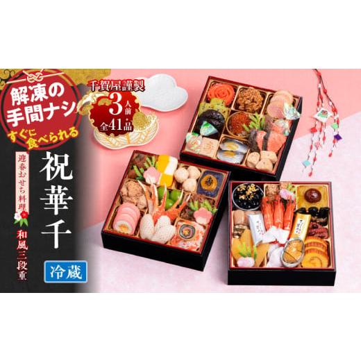 ふるさと納税 おせち 愛知県 小牧市 千賀屋謹製 2026年 迎春おせち料理「祝華千」和風三段重 3...