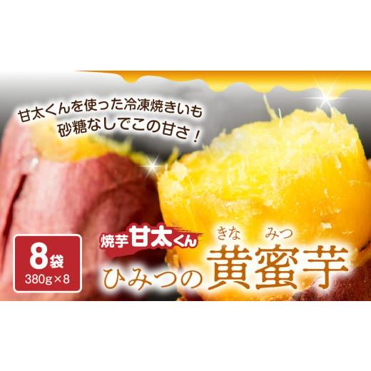 ふるさと納税 野菜類 サツマイモ 大分県 大分市 焼芋「甘太くん」ひみつの黄蜜芋　8袋 さつま芋 焼...