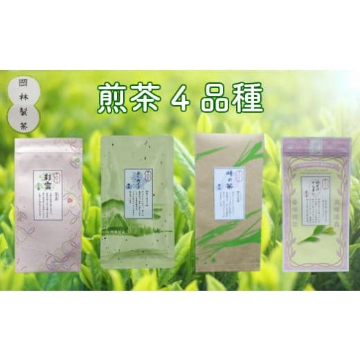 ふるさと納税 高知県 佐川町 煎茶４品種セット