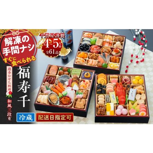 ふるさと納税 おせち 愛知県 小牧市  千賀屋謹製 迎春おせち 「福寿千」和風三段重 4〜5人前 全...