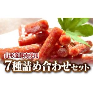 ふるさと納税 山形県 南陽市 一度食べたらやみつき！ サラミ詰合せ 7種セット  約1.15kg 『...