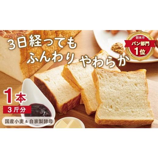 ふるさと納税 兵庫県 朝来市 3日経っても「ふんわりやわらか」こだわり食パン1本(3斤分)【3814...