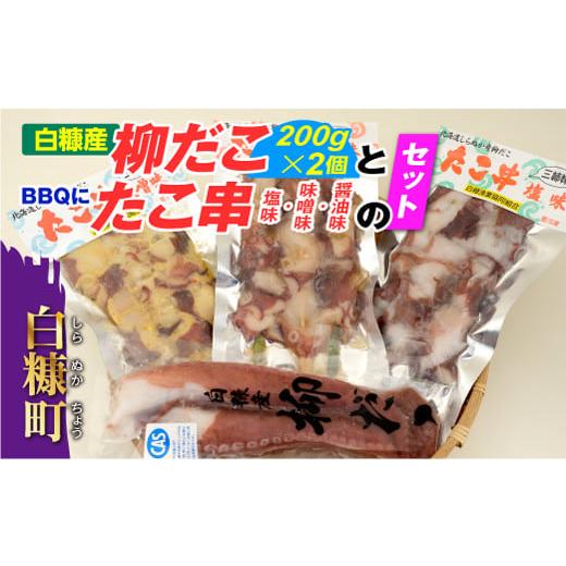 ふるさと納税 北海道 白糠町 「しらぬか産柳だこ」とBBQに「たこ串(塩味・味噌味・醤油味)」のセッ...