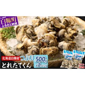 ふるさと納税 魚貝類 北海道 白糠町 白糠煮つぶ とれたてくん 500g × 2個 つぶ貝 灯台つぶ 塩ゆで ふるさと納税 北海道 白糠町