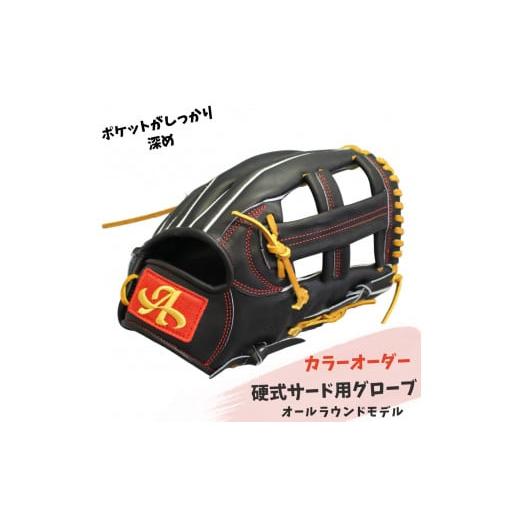 ふるさと納税 奈良県 三宅町 硬式サード用グローブ（グラブ）（オールラウンドモデル）【アサダスポーツ...