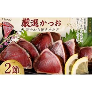 ふるさと納税 高知県 室戸市 厳選かつおの完全わら焼きたたき 2節入り 2本 室戸海洋深層水の塩付き かつおのたたき カツオのたたき 鰹 カツオ たたき 海鮮 冷…