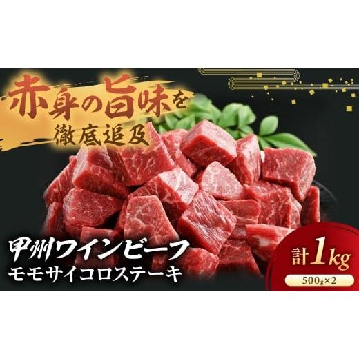 ふるさと納税 牛肉 モモ 山梨県 甲斐市 JAS認証 甲州ワインビーフ サイコロステーキ 1kg(5...