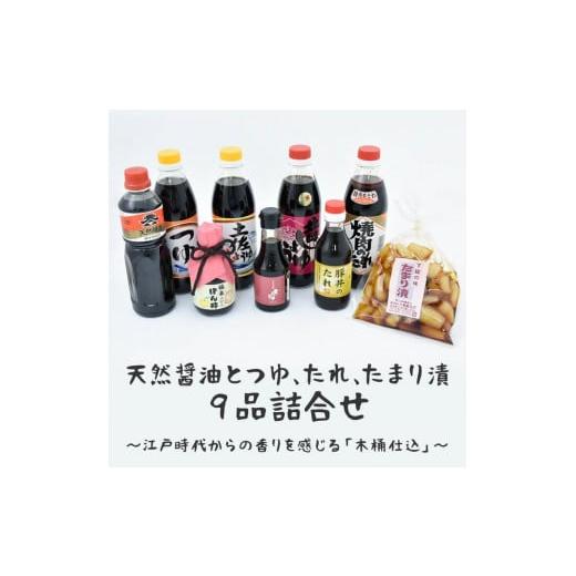 ふるさと納税 茨城県 古河市 天然醤油とつゆ、たれ、たまり漬９品詰合せ〜江戸時代からの香りを感じる「...