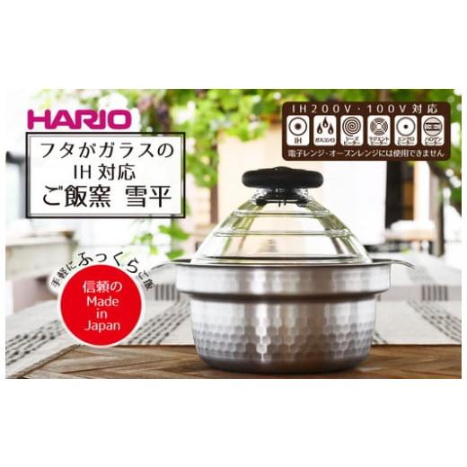 ふるさと納税 食器・グラス 茨城県 古河市 HARIO フタがガラスのIH対応ご飯釜 雪平［GIS-...