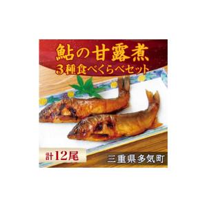 ふるさと納税 三重県 多気町 MN‐02　料亭の鮎の甘露煮三種食べくらべセット