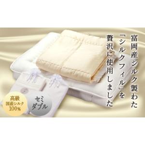 ふるさと納税 タオル・寝具 セット 群馬県 富岡市 高級国産シルク100% シルク布団4点セット セミダブル ( 申込による生産品) 富岡産 シルク セミダブル 掛け…