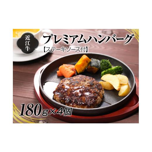 ふるさと納税 ハム・ソーセージ・ハンバーグ 滋賀県 湖南市 A4等級以上保証 近江牛プレミアムハンバ...