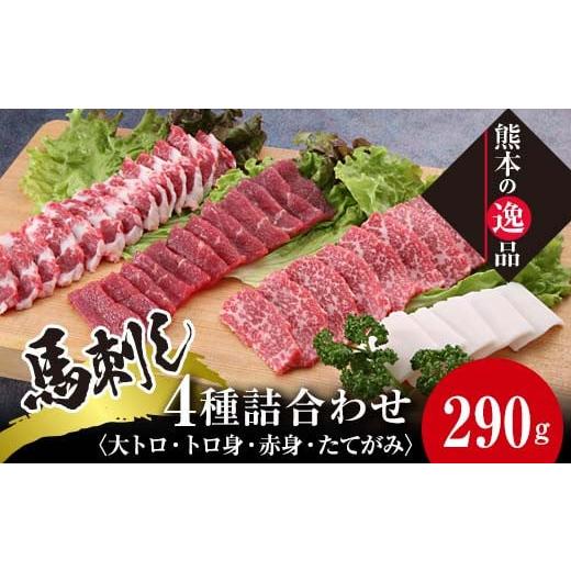 ふるさと納税 馬肉 熊本県 嘉島町 FKK19-578 馬刺し4種 詰合せセット290g