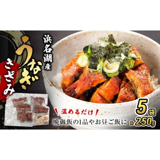 ふるさと納税 魚貝類 静岡県 浜松市 うなぎ 浜名湖 国産 きざみ 蒲焼 50g×5 たれ 10ml...