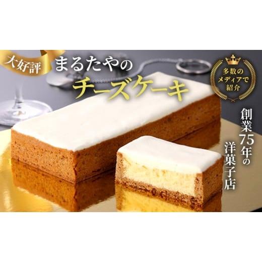 ふるさと納税 ケーキ・カステラ チーズケーキ 静岡県 浜松市 チーズケーキ 1本 450g まるたや...