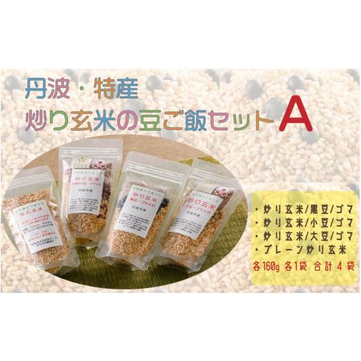 ふるさと納税 兵庫県 丹波市 丹波・特産　炒り玄米の豆ご飯セットA