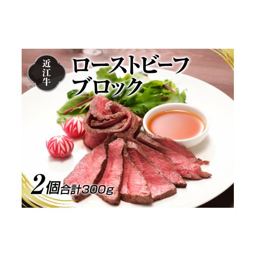 ふるさと納税 牛肉 滋賀県 湖南市 A4等級以上保証 近江牛ローストビーフブロック2個入 近江牛専門...